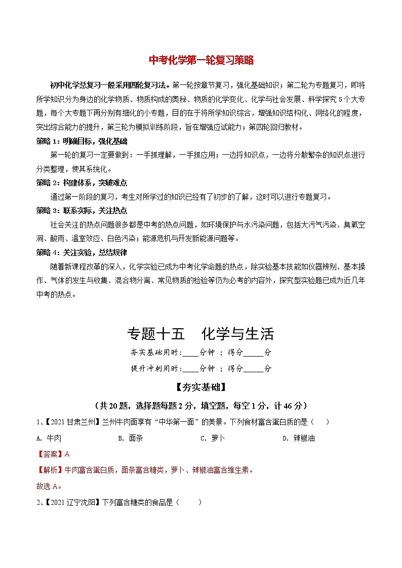 专题15 化学与生活(讲通练透)-(教师版)第1页