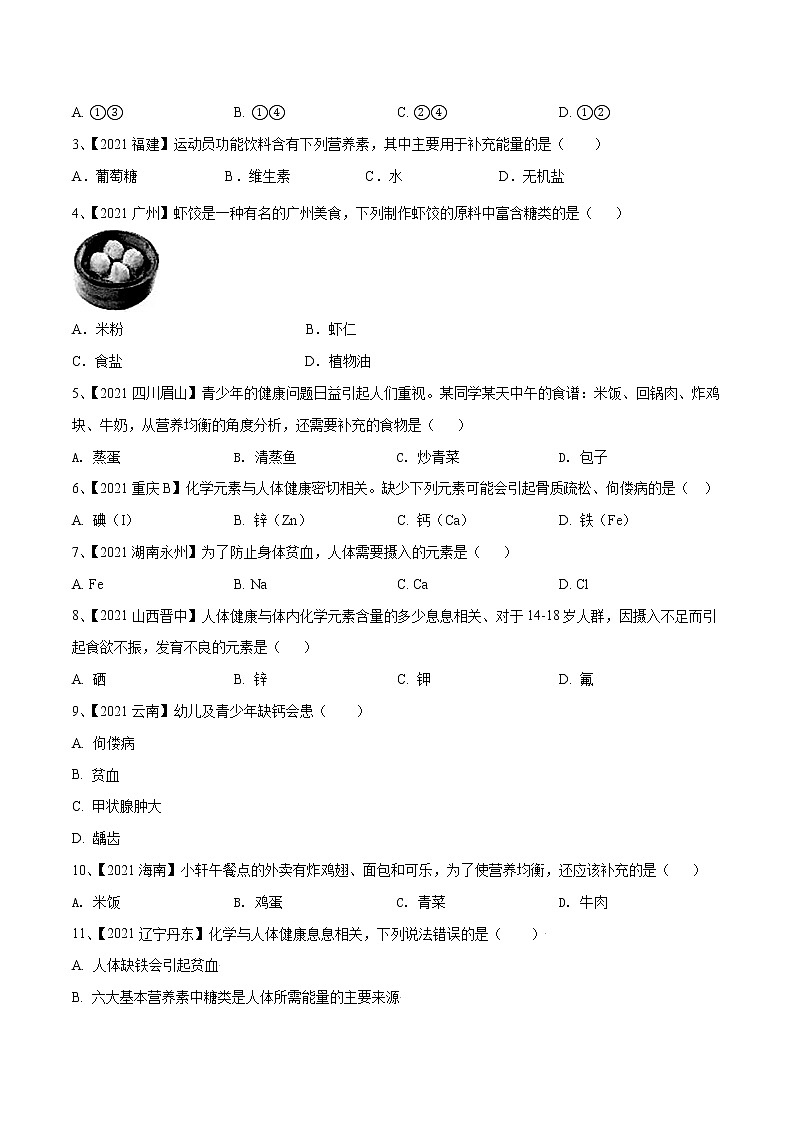 专题15 化学与生活(讲通练透)-(学生版)第2页