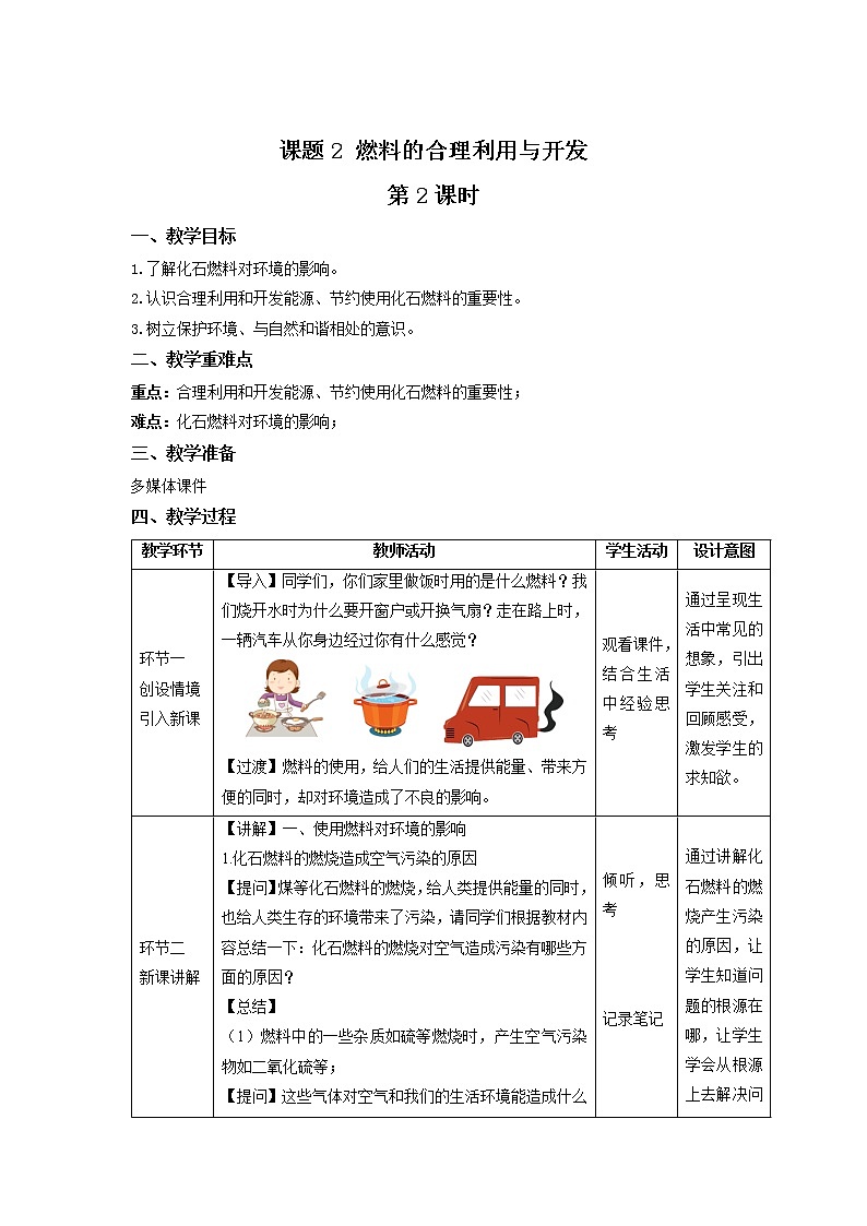 《課題2燃料的合理利用與開發(fā)》第2課時示范課教案【人教版化學(xué)九年級上冊】第1頁