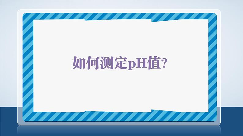 10.2酸和碱的中和反应(第2课时)课件第6页