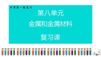 初中化学人教版九年级下册课题 1 金属材料优秀复习ppt课件