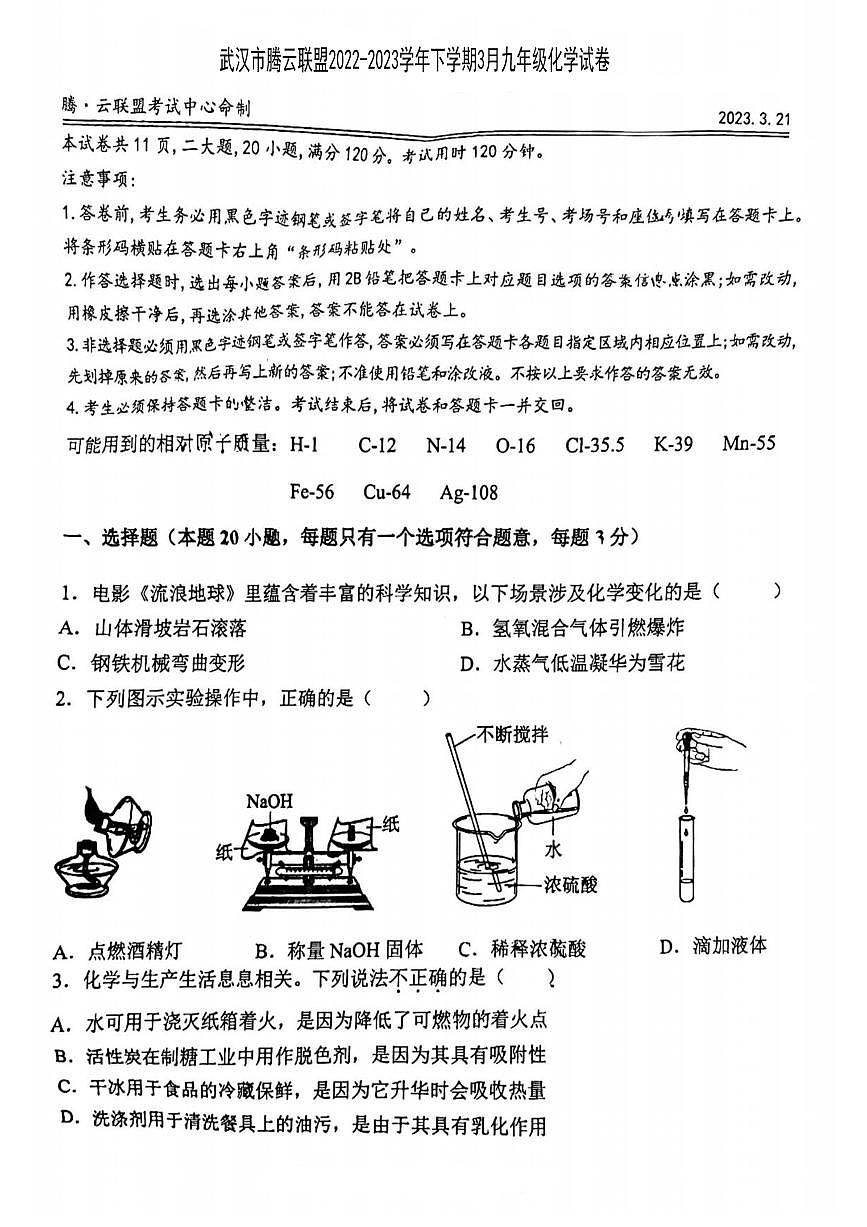 湖北省武漢市騰云聯(lián)盟2022-2023學(xué)年九年級下學(xué)期3月化學(xué)試卷第1頁