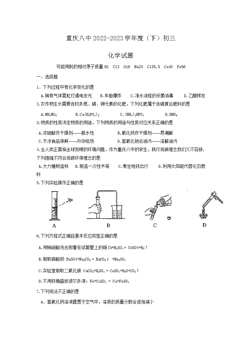 重庆市第八中学2022-2023学年九年级下学期第一次月考化学试题第1页