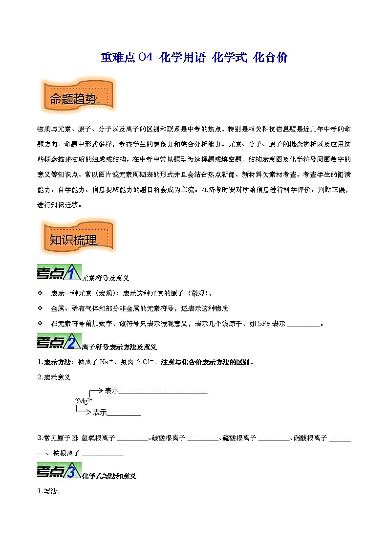 重难点04 化学用语 化学式 化合价【热点•重点•难点】专练(原卷版)第1页