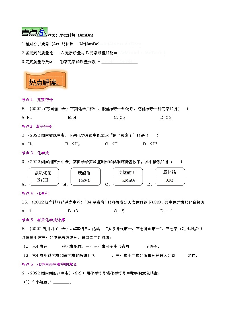 重难点04 化学用语 化学式 化合价【热点•重点•难点】专练(原卷版)第3页