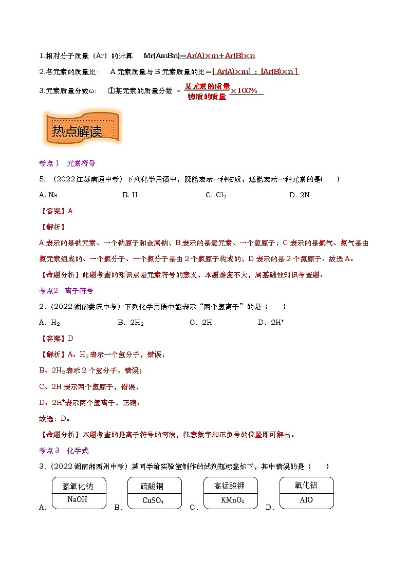 重难点04 化学用语 化学式 化合价【热点•重点•难点】专练(解析版)第3页
