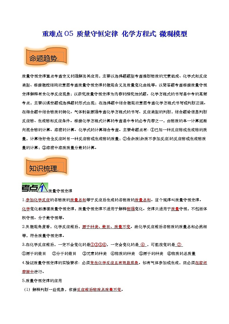 重难点05 质量守恒定律 化学方程式 微观模型【热点•重点•难点】专练(解析版)第1页