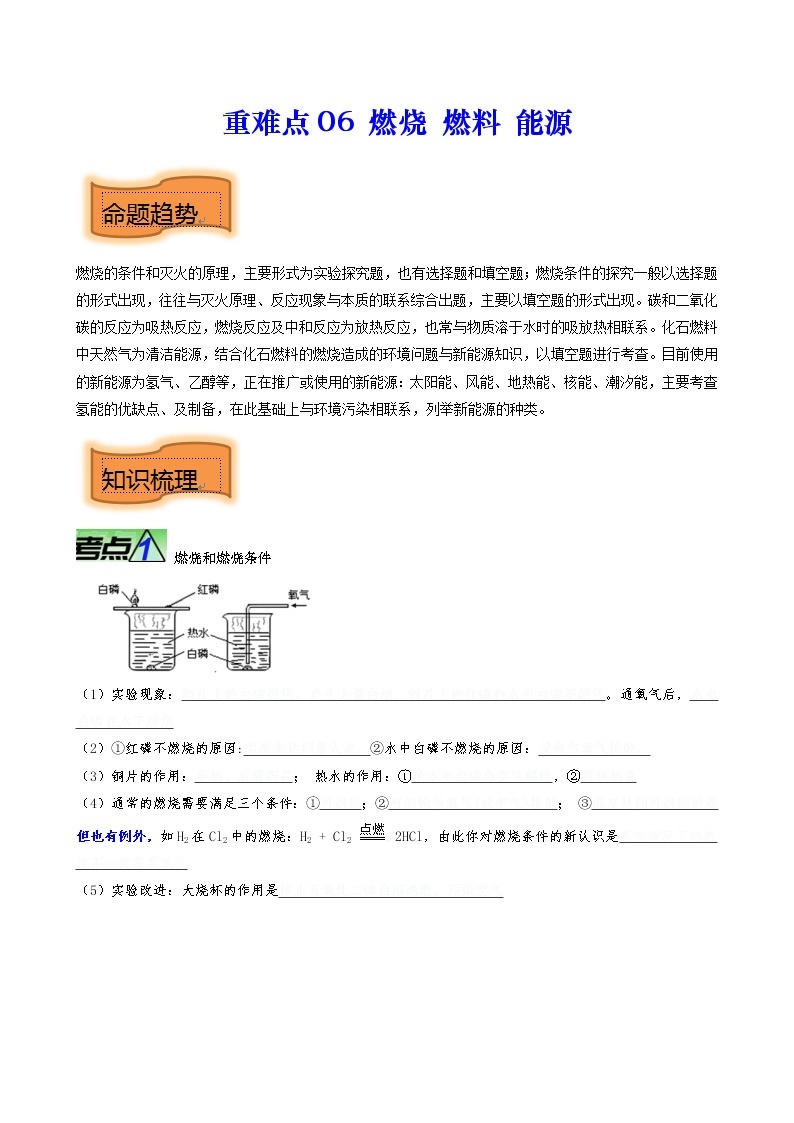 重难点06 燃烧 燃料 能源-2023年中考化学【热点•重点•难点】专练（全国通用）01