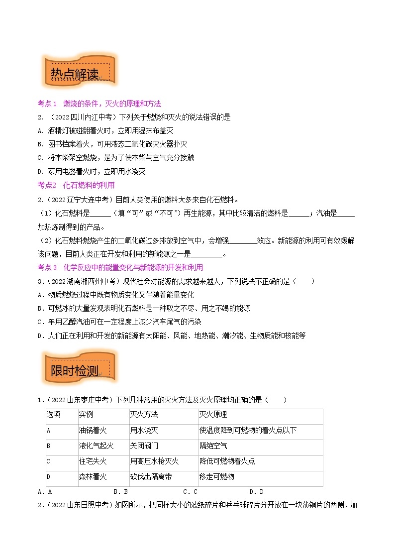 重难点06 燃烧 燃料 能源-2023年中考化学【热点•重点•难点】专练（全国通用）03