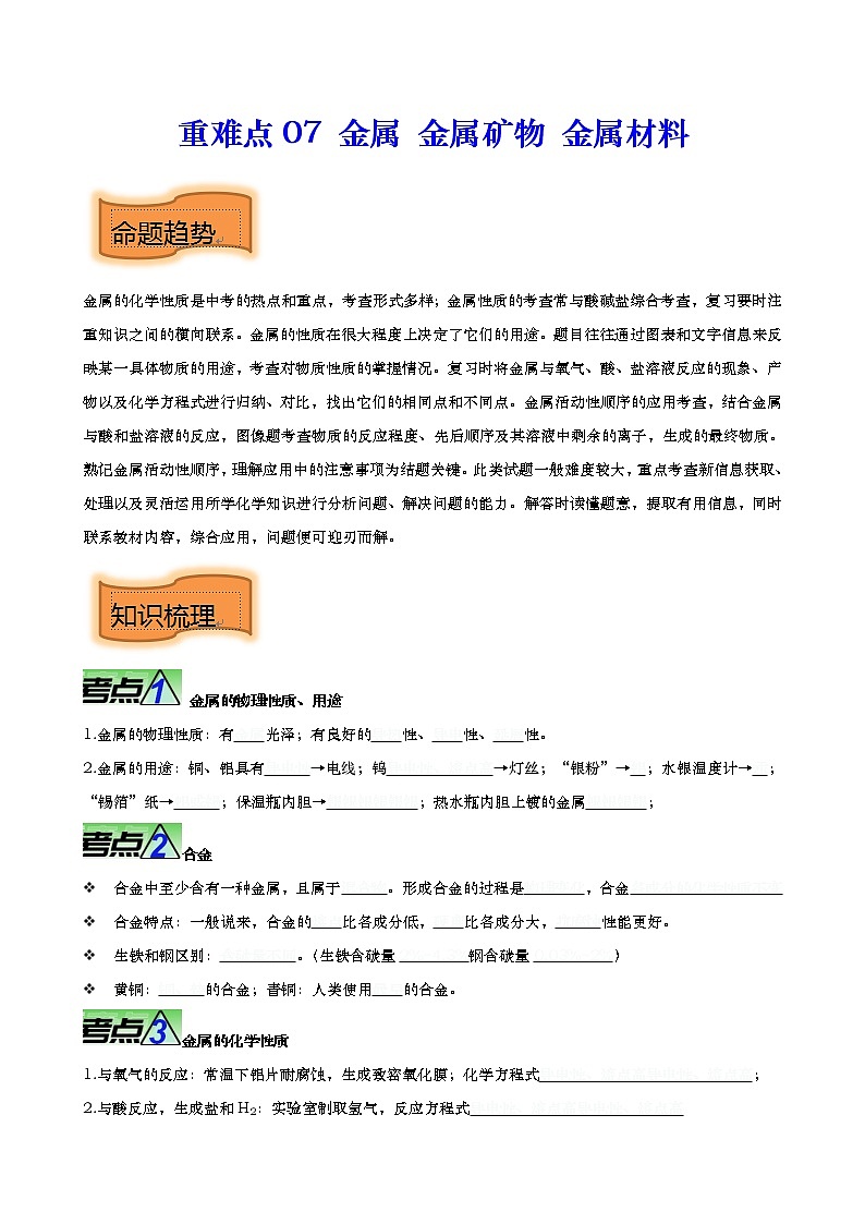 重难点07 金属 金属矿物 金属材料【热点•重点•难点】专练(原卷版)第1页