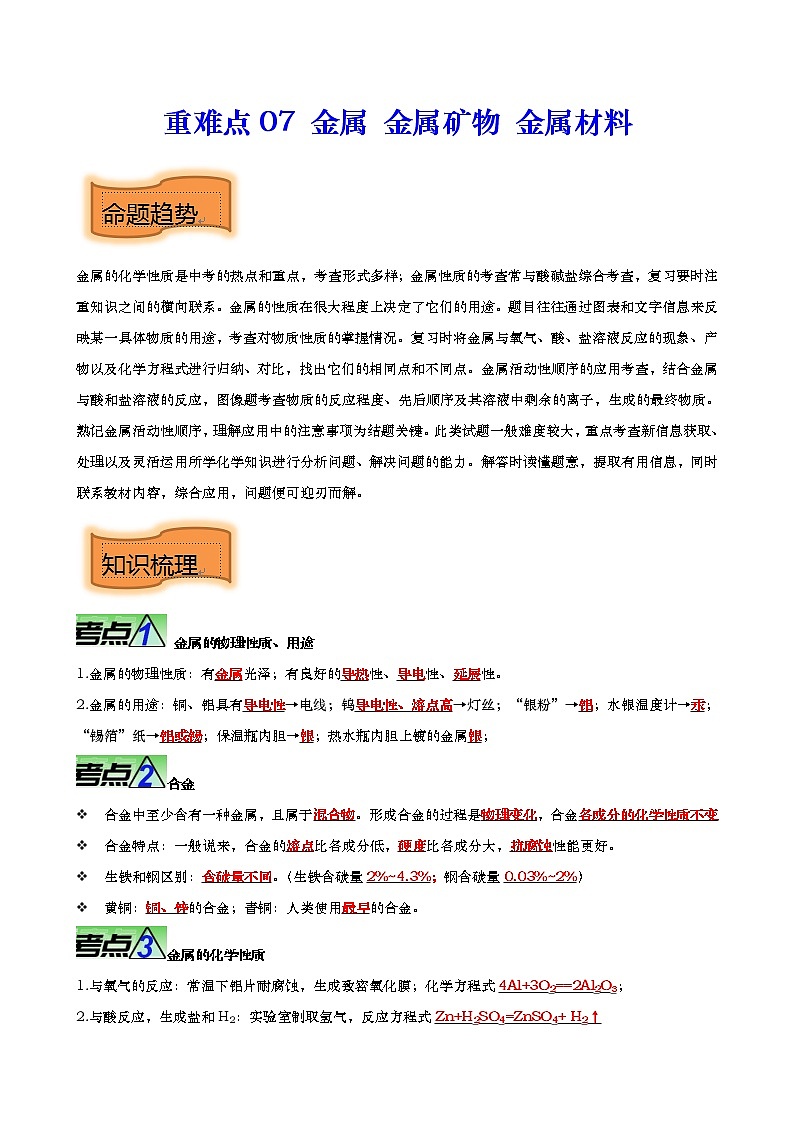 重难点07 金属 金属矿物 金属材料【热点•重点•难点】专练(解析版)第1页