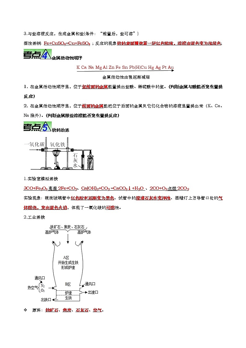 重难点07 金属 金属矿物 金属材料【热点•重点•难点】专练(解析版)第2页