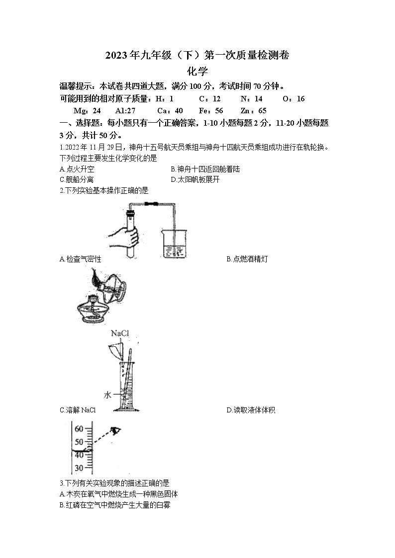 湖南省邵阳市绥宁县2022-2023学年九年级下学期3月月考化学试题第1页
