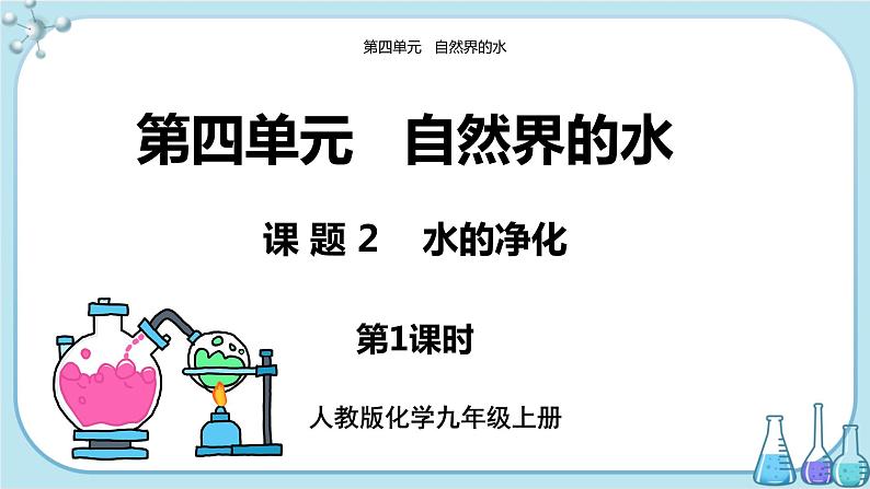 人教版化学九上·第四单元 课题2《水的净化》(第1课时)课件+教案含练习01