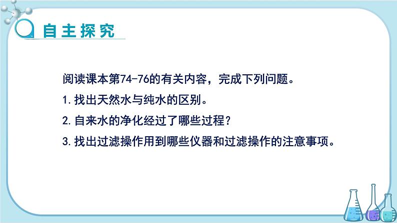 人教版化学九上·第四单元 课题2《水的净化》(第1课时)课件+教案含练习03