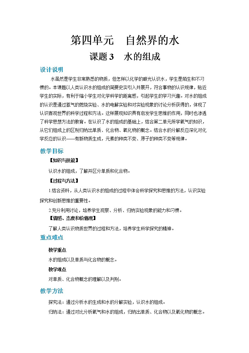 4.3 水的组成(第1课时)(教案含练习)第1页