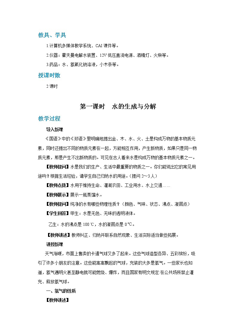 4.3 水的组成(第1课时)(教案含练习)第2页