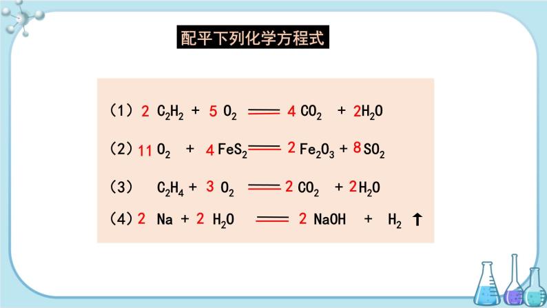人教版化学九上·第五单元 课题2《如何正确书写化学方程式》（第2课时）课件+教案含练习06