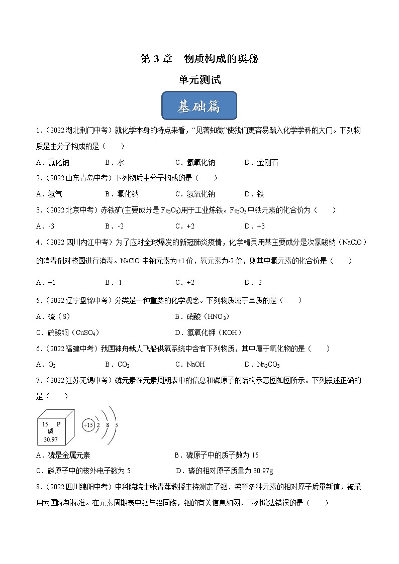 沪教版化学九上 第3章《物质构成的奥秘》单元测试(基础+提升) (含解析)01