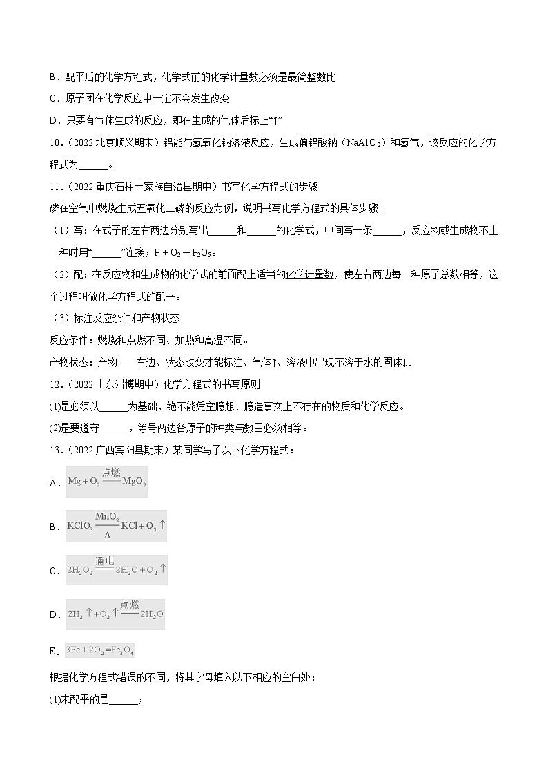 滬教版化學(xué)九上 第4章《認(rèn)識(shí)化學(xué)變化》4.3 化學(xué)方程式書寫與應(yīng)用（第1課時(shí)）（基礎(chǔ)+提升）（含解析）第3頁(yè)