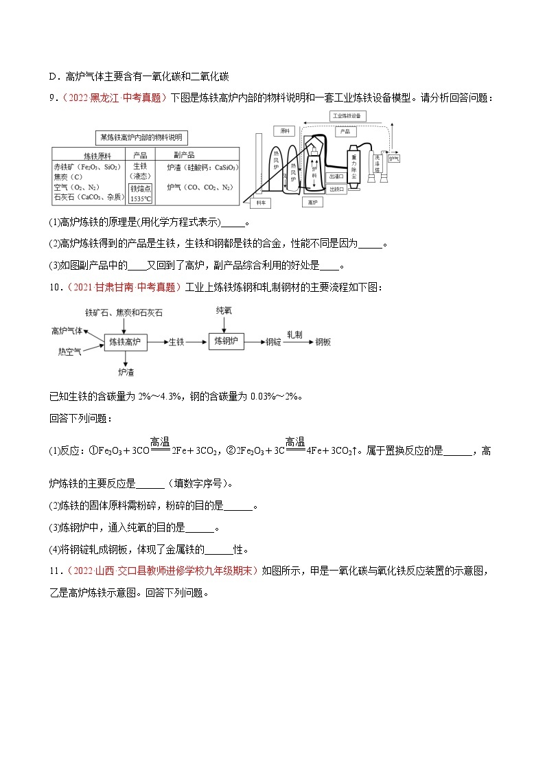 沪教版化学九上 第5章《金属的冶炼和利用》5.2 金属矿物  铁的冶炼（第2课时）（基础+提升）（word  含解析） 试卷03