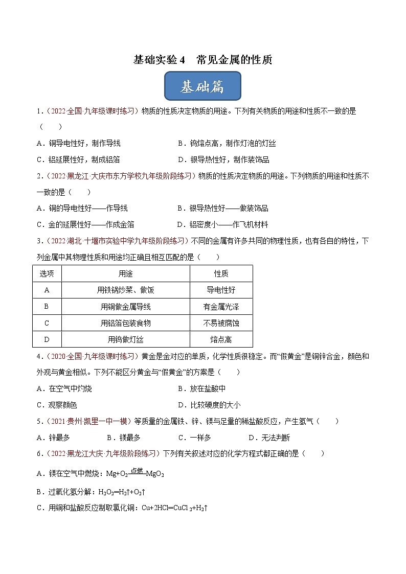 沪教版化学九上 第5章《金属的冶炼和利用》基础实验4 常见金属的性质 练习(含解析)01