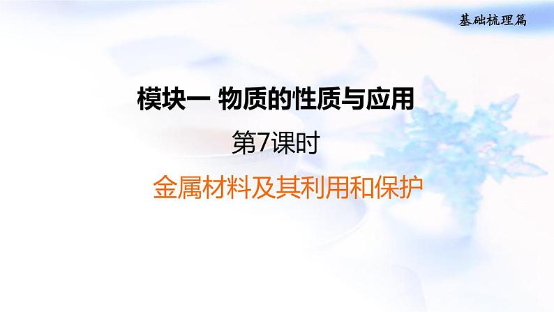 中考化学复习基础梳理第7课时金属材料及其利用和保护课件第1页