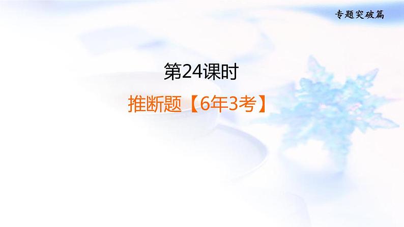 中考化学复习专题突破第24课时推断题【6年3考】课件01