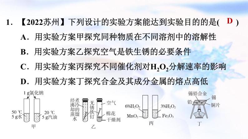 中考化学复习第22课时实验方案的设计与评价作业课件03