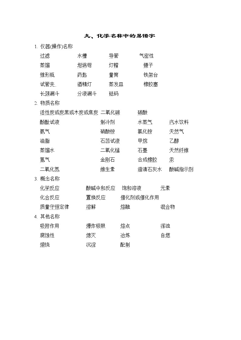 中考化学复习九化学名称中的易错字学案第1页