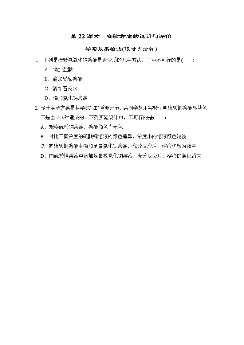 中考化学复习课前小测第22课时实验方案的设计与评价含答案第1页