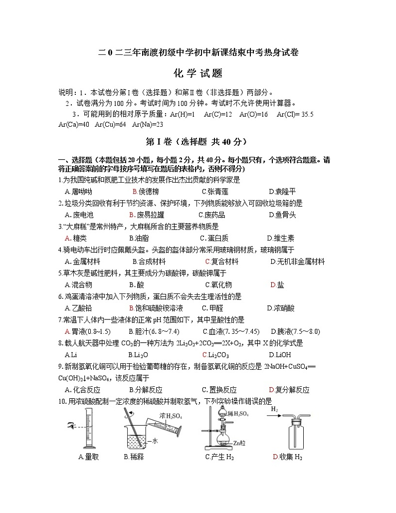 2023年江苏省常州市溧阳市南渡初级中学一模化学试题第1页