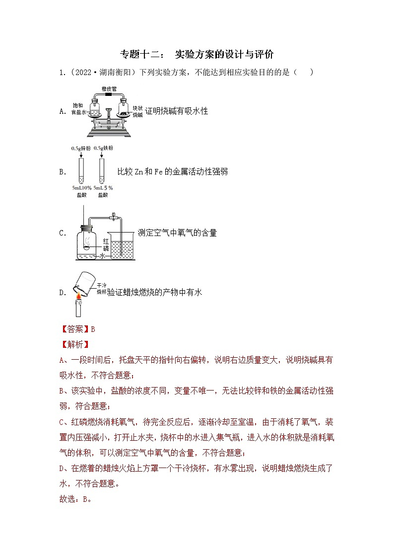 化学专题十二: 实验方案的设计与评价----(中考真题)(解析版)第1页