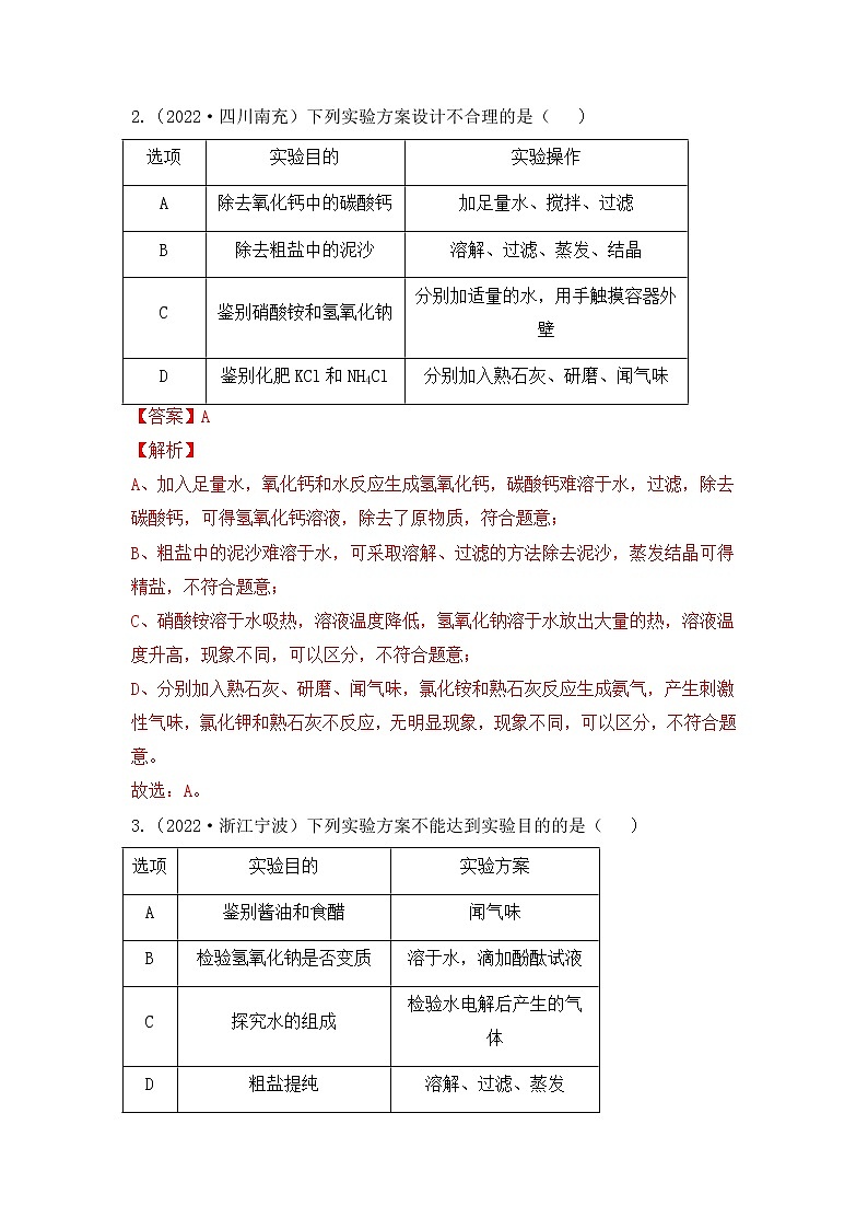 化学专题十二: 实验方案的设计与评价----(中考真题)(解析版)第2页