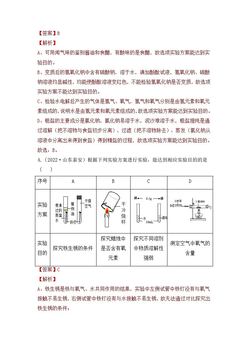 化学专题十二: 实验方案的设计与评价----(中考真题)(解析版)第3页