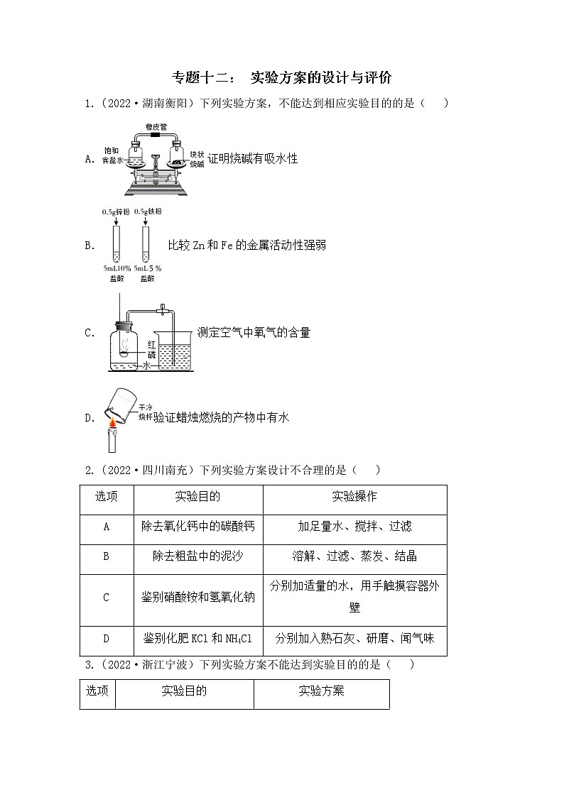 化学专题十二: 实验方案的设计与评价----(中考真题)(原卷版)第1页