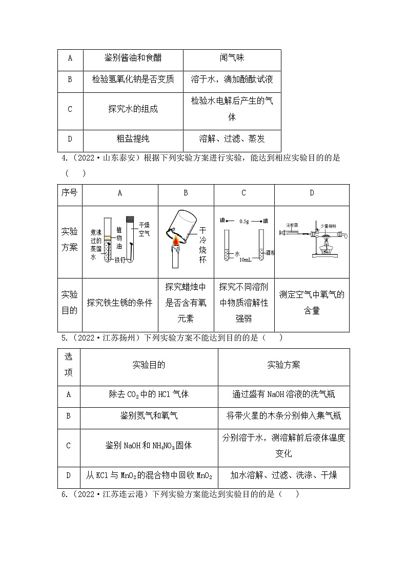 化学专题十二: 实验方案的设计与评价----(中考真题)(原卷版)第2页