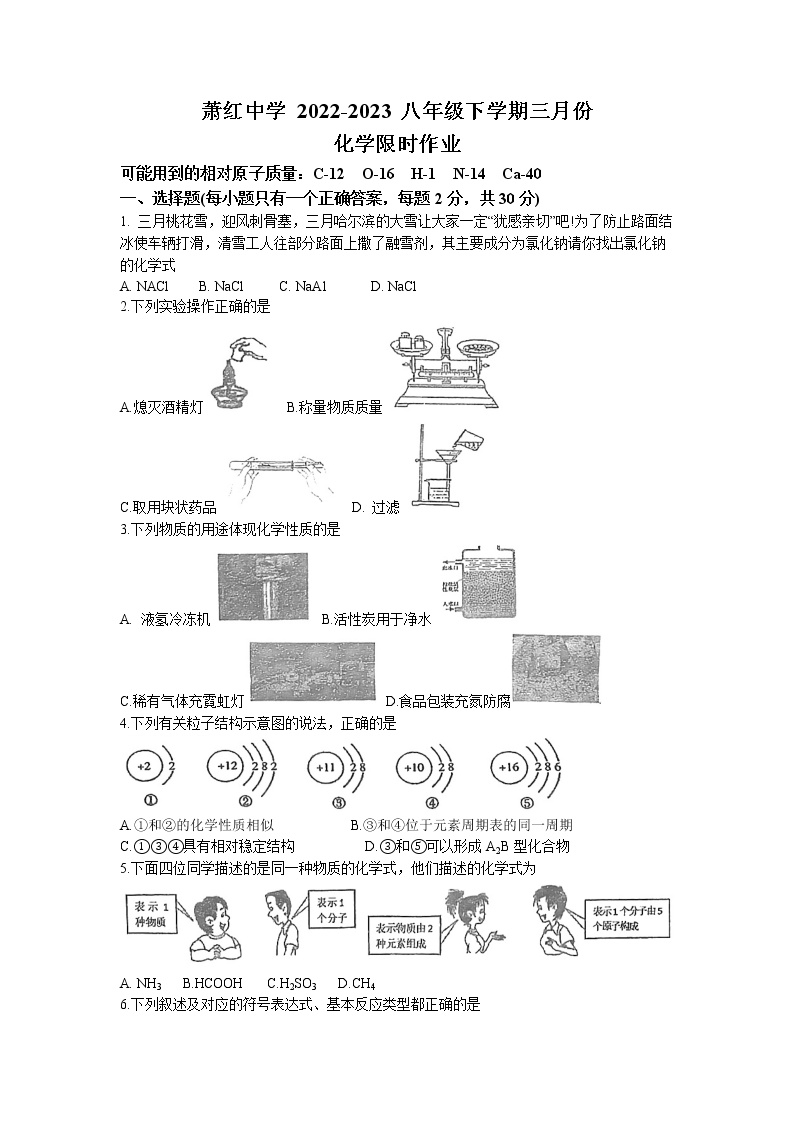 黑龙江省哈尔滨市南岗区萧红中学校2022-2023学年八年级下学期3月月考化学试题