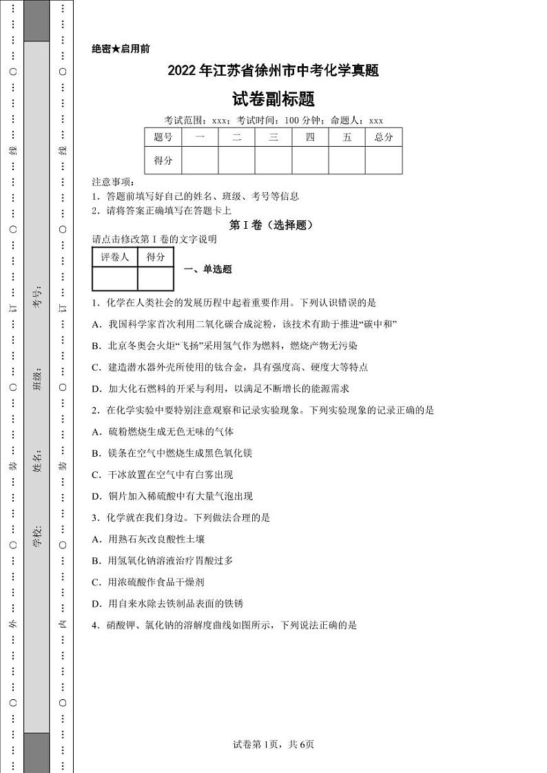 2022年江苏省徐州市中考化学真题附答案解析(高清版)01