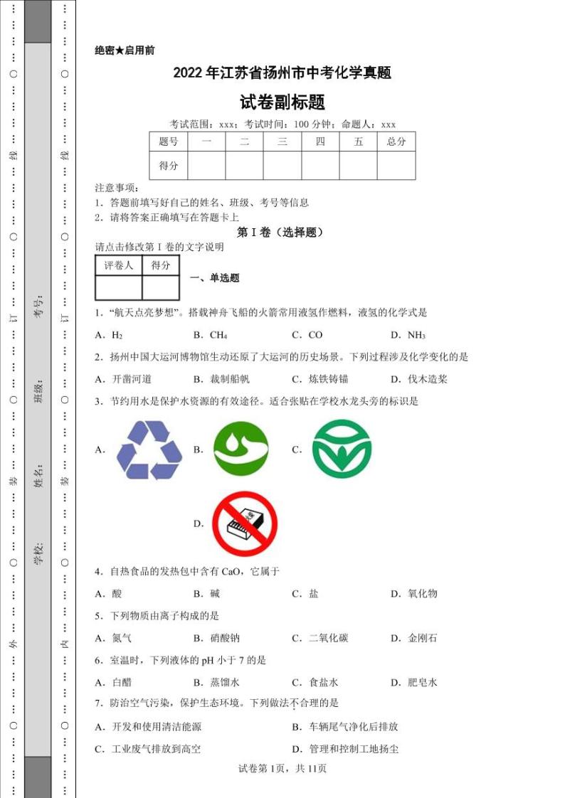 2022年江苏省扬州市中考化学真题附答案解析（高清版）01