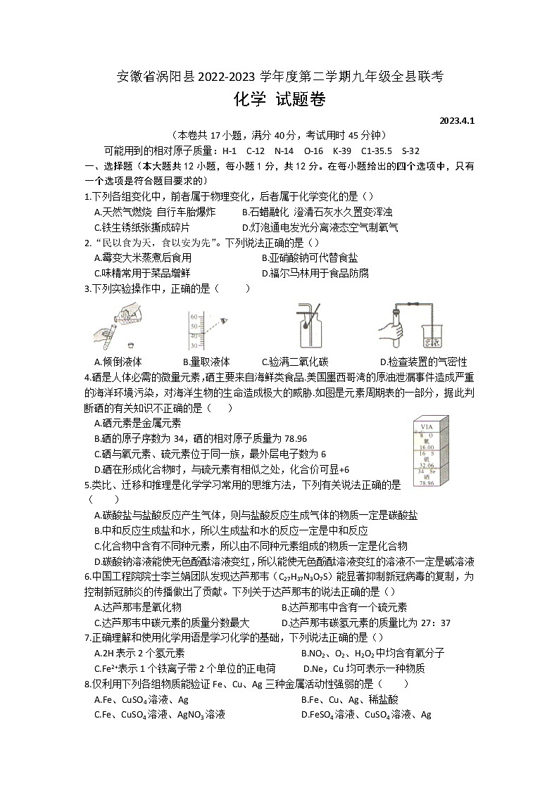 2023年安徽省亳州市涡阳县中考联考化学试题第1页