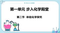 初中化學(xué)魯教版九年級(jí)上冊(cè)第二節(jié) 體驗(yàn)化學(xué)探究試講課課件ppt
