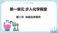 初中化学鲁教版九年级上册第二节 体验化学探究试讲课课件ppt