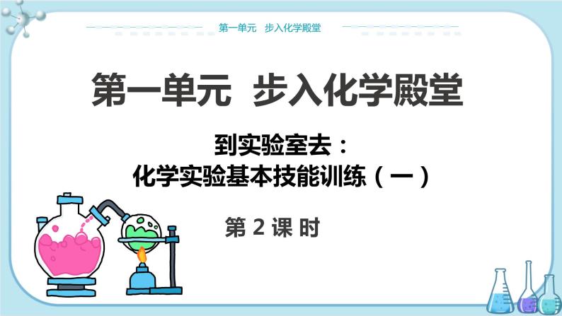 鲁教版化学九上·1.3《到实验室去：化学实验基本技能训练（一）》第2课时（课件PPT+教案含练习）01