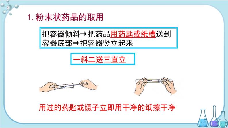 鲁教版化学九上·1.3《到实验室去：化学实验基本技能训练（一）》第2课时（课件PPT+教案含练习）05