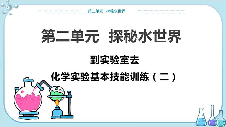 鲁教版化学九上·2.5《到实验室去:化学实验基本技能训练(二)》(课件PPT+教案含练习)01