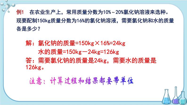 鲁教版化学九上·3.2《溶液组成的定量表示》第1课时(课件PPT+教案含练习)07