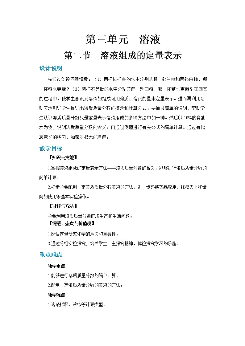 鲁教版化学九上·3.2《溶液组成的定量表示》第1课时(课件PPT+教案含练习)01