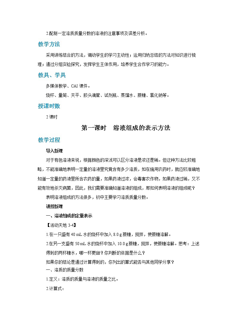 鲁教版化学九上·3.2《溶液组成的定量表示》第1课时(课件PPT+教案含练习)02