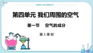 化学九年级上册第一节 空气的成分优质课件ppt
